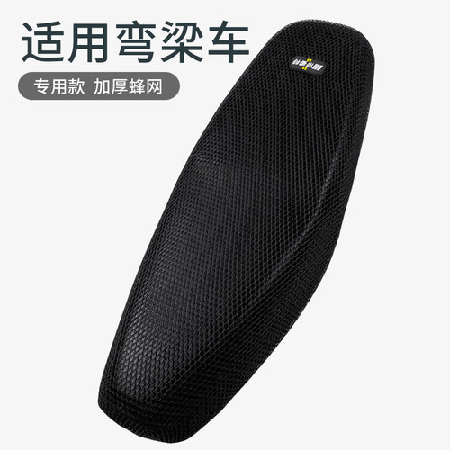 弯梁车专用110-A隔热防晒坐垫套