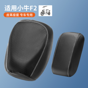 适用于小牛电动车F2皮革座垫套F2S坐套防滑防雨水隔热分体座椅套