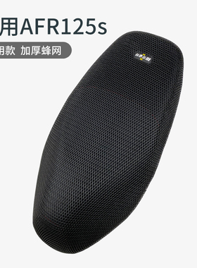 适用于豪爵摩托车AFR125s坐垫套HJ125T-27A防晒隔热透气厚座垫套