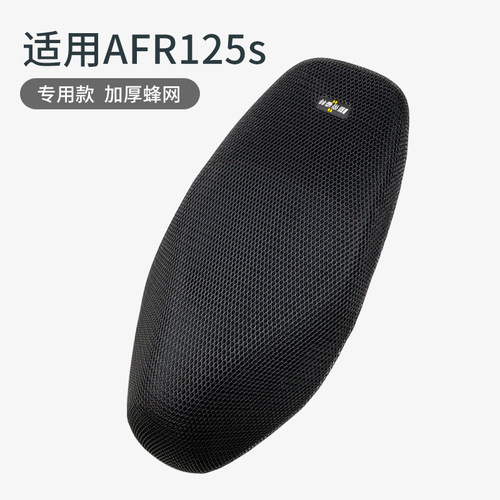 适用于AFR125s隔热防晒透气座套