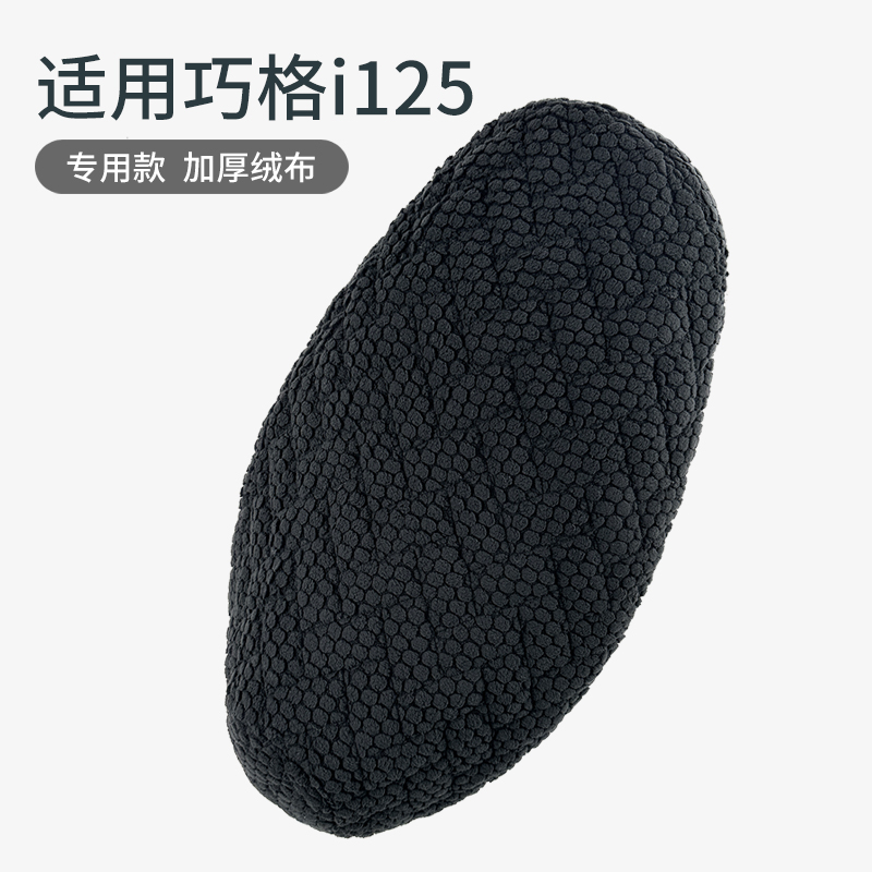 适用于雅马哈摩托车巧格i福喜125坐垫套保暖防寒加厚绒布座包座套