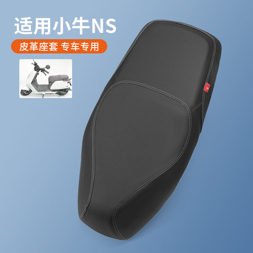 适用于小牛电动车NS皮革全包座套