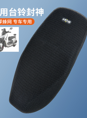 适用于台铃火眼机甲3封神EB电动车座套隔热防晒坐垫套透气网鞍座