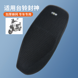 适用于台铃火眼机甲3封神EB电动车座套隔热防晒坐垫套透气网鞍座