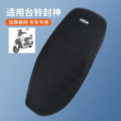 适用于台铃封神四季隔热防晒座套