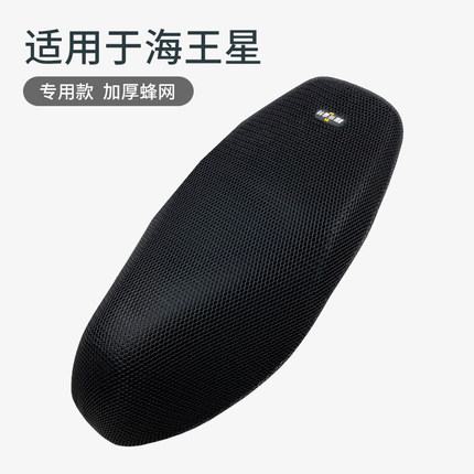 适用于新款老款海王星摩托车坐垫套隔热防晒座套防烫鞍座坐套夏季