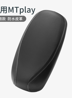 适用于小牛电动车MTplay座垫套防晒防水皮革MT坐套防滑座包垫专用