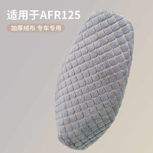 适用于AFR125秋冬保暖舒适座垫套