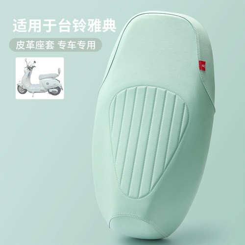 适用于台铃雅典加厚皮革保护座套