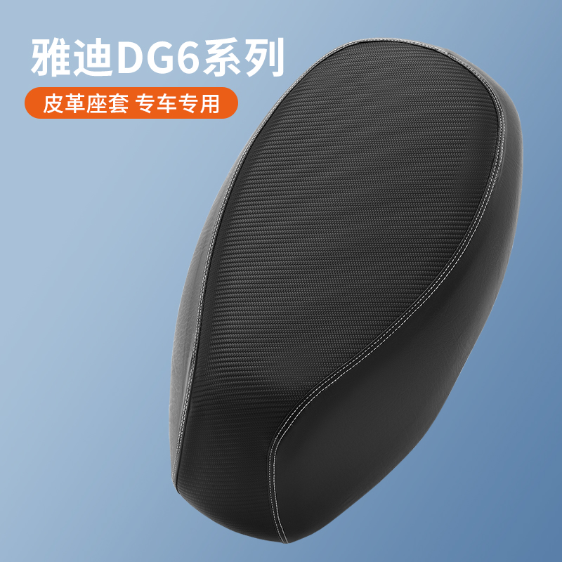 厚皮革适用于DG6雅迪电动车座套