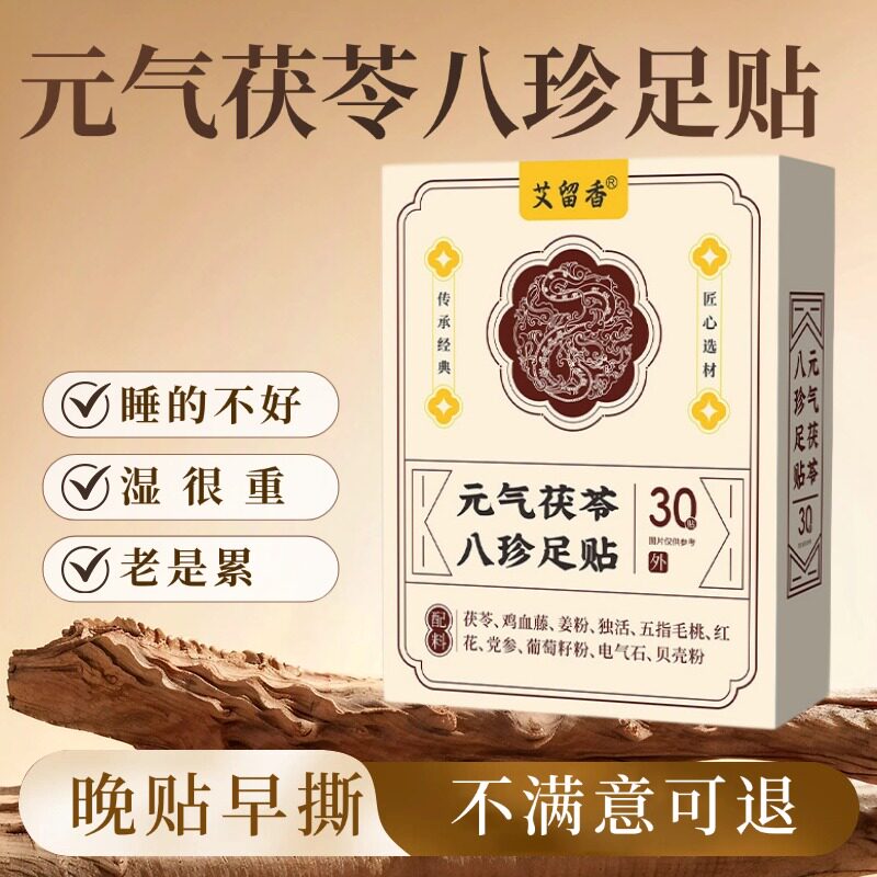 元气茯苓八珍足贴三伏贴湿气重睡艾灸/艾草/艾条/艾