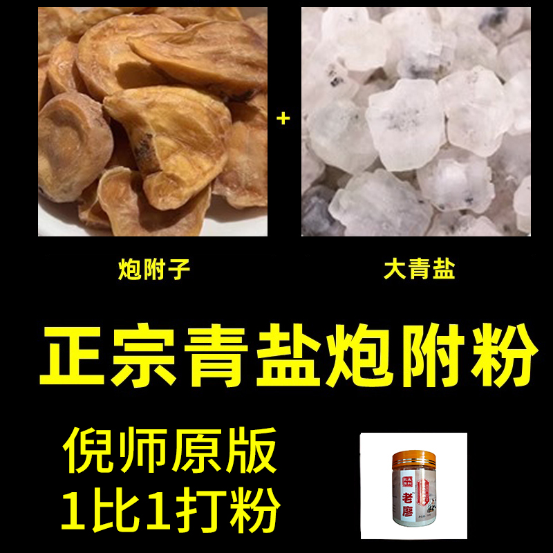 青盐炮附粉老廖牙粉刷牙固齿粉牙龈肿痛牙出血专用倪海厦正品推荐 传统滋补营养品 其他药食同源食品 原图主图