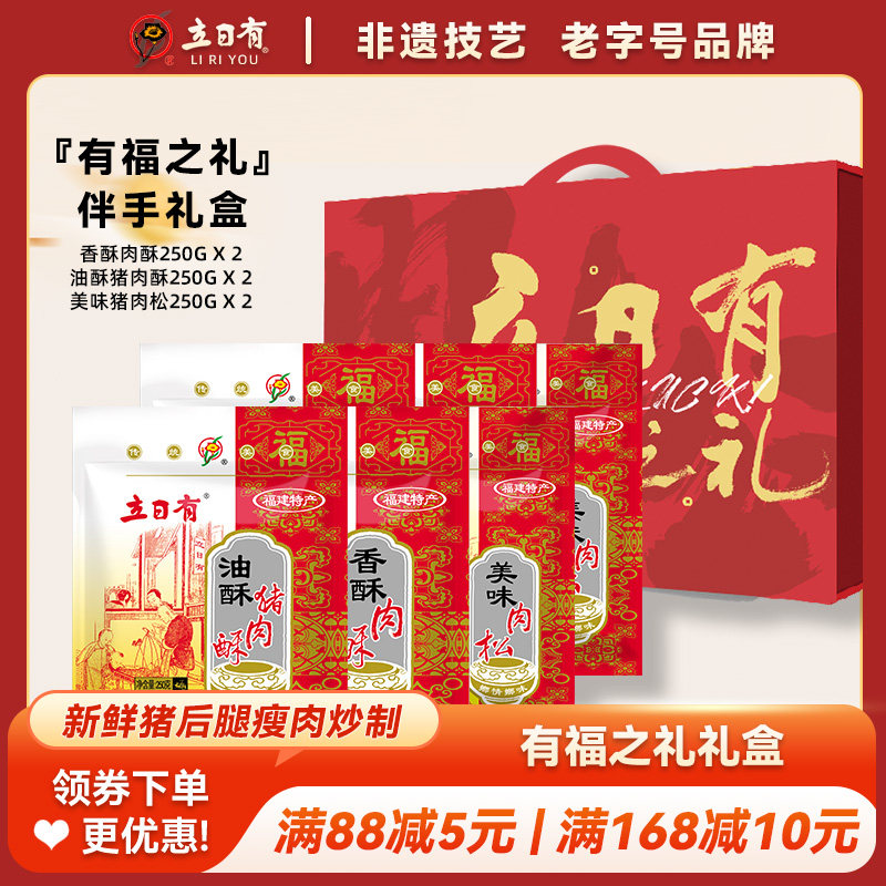 立日有精美年货礼盒- 油酥香酥美味肉松3款共6件 福建特产 伴手礼