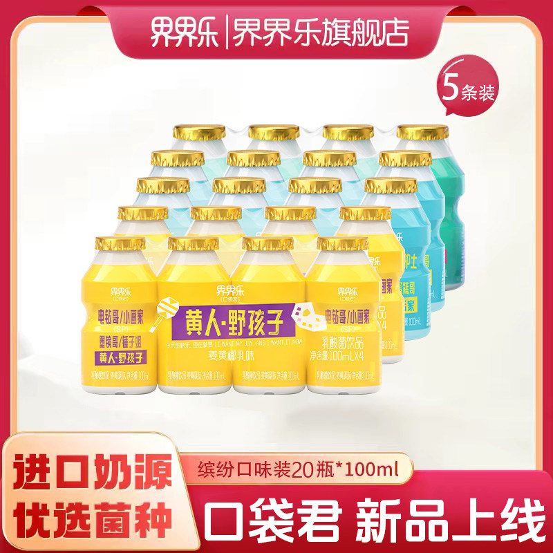 【新品】界界乐口袋君乳酸菌饮品100ml20瓶混合装