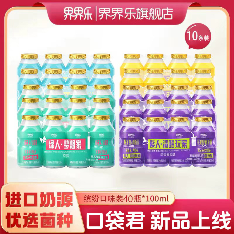 【新品】界界乐口袋君乳酸菌饮品100ml40瓶混合装
