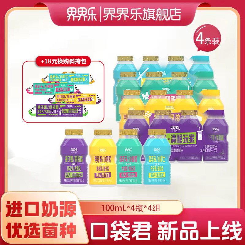 【新品】界界乐口袋君斜挎包款乳酸菌饮品100ml*16瓶装
