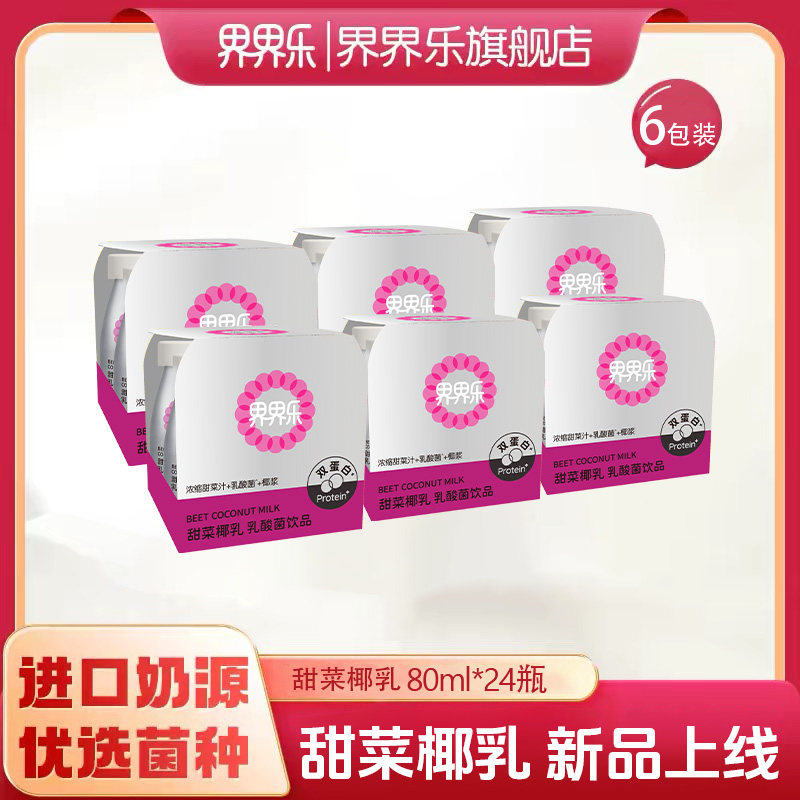 界界乐甜菜椰乳乳酸菌饮料80ml*24瓶