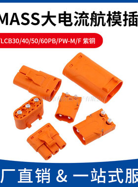 LCC30PB锂电池连接器LCB40/50/60PW-M/F无人机航模插头充电压线式