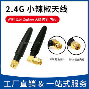 SMA内螺内针内孔 2.4G小辣椒天线WIFI蓝牙天线Zigbee模块L型弯脚