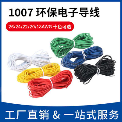 1007电子线26/24/22/20/18AWG