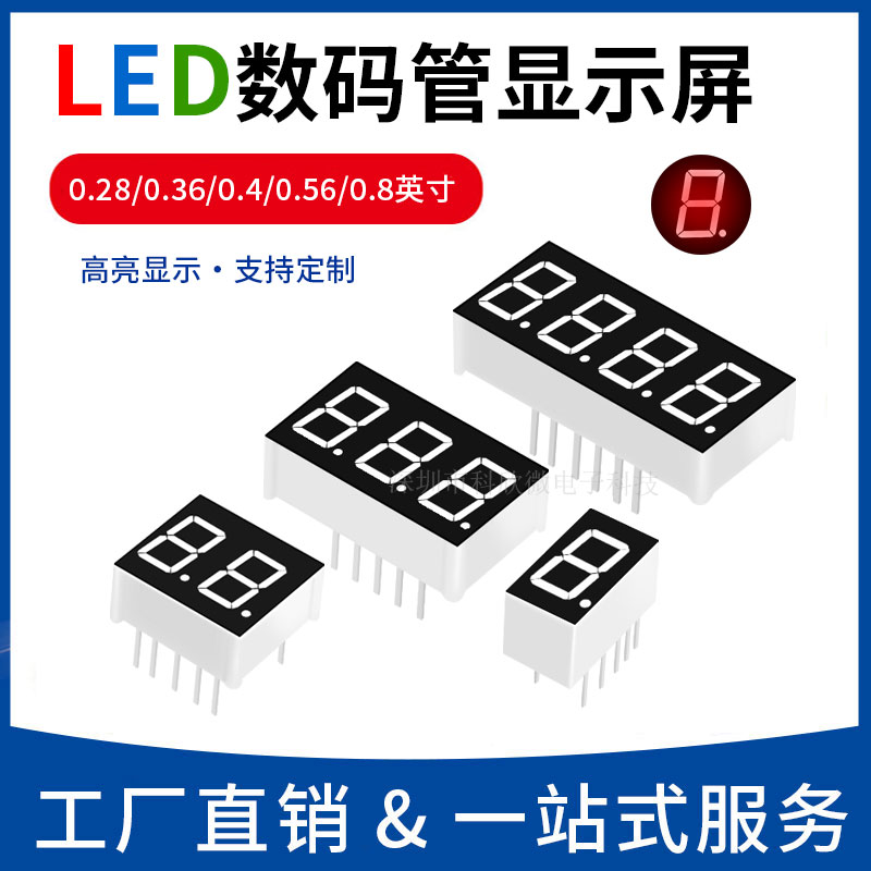 批发数码管高亮红色0.56/0.36寸