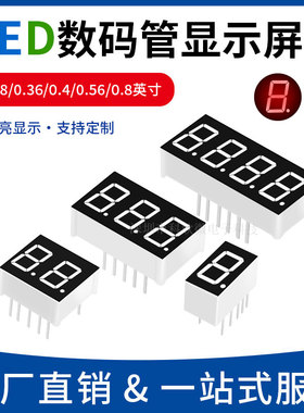 数码管0.28 0.36 0.4 0.56 0.8英寸1/2/3/4位 共阴 共阳 高亮红色