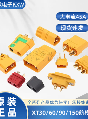 XT30U XT60H XT90HXT90S MR30 MT60公母锂电池大电流航模香蕉插头