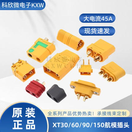XT30U XT60H XT90HXT90S MR30 MT60公母锂电池大电流航模香蕉插头