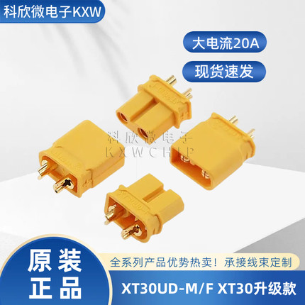 原装正品 XT30UD-M/F公母头防水升级款连接器2mm铜镀金连接器
