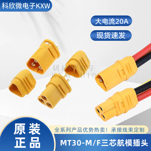 MT30-M公母头AMASS航模插头