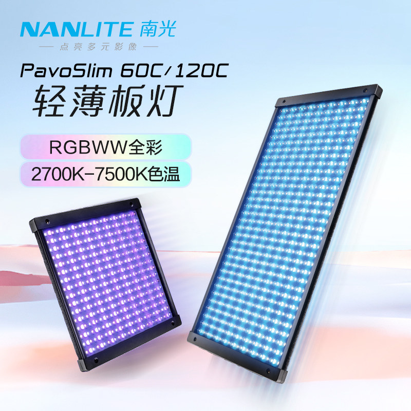 Nanlite南光PavoSlim 60C/120C全彩轻薄板灯直播摄影棚顶灯户外补光灯