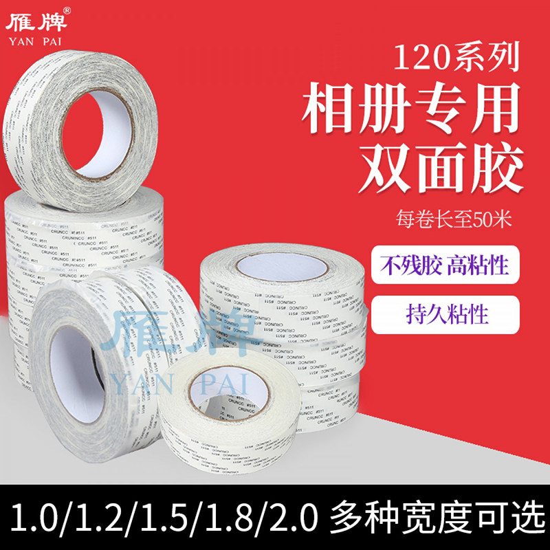 雁牌120相册专用双面胶两面胶带高粘性不残胶影楼后期相册照片用双面胶