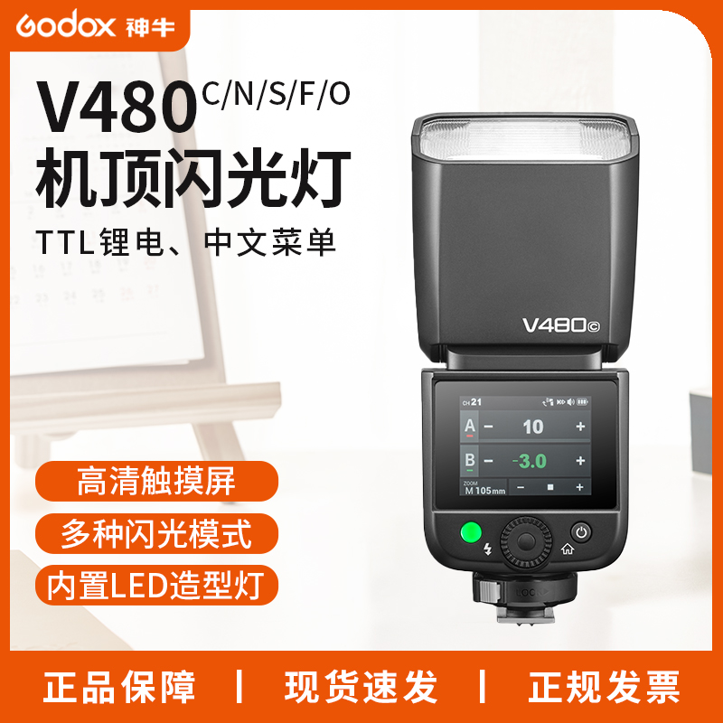 神牛V480闪光灯适用于佳能索尼尼康富士单反微单相机高速同步TTL自动测光外拍补光灯中文菜单触摸屏