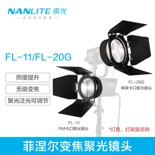 专用菲涅尔聚光镜头摄影灯附件便携保荣卡口 Nanlite南光Forza