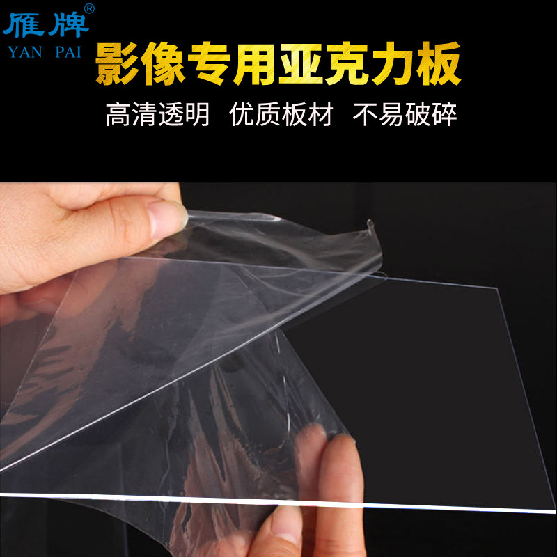 雁牌高透明亚克力板有机玻璃板 相框摆台专用PMMA板高清展板100张