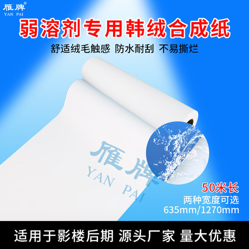 雁牌弱溶剂韩绒合成纸