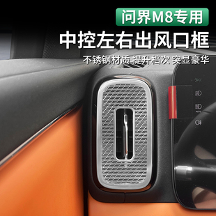 饰专用配件 适用于AITO问界M8中控出风口保护罩仪表左右防尘盖改装