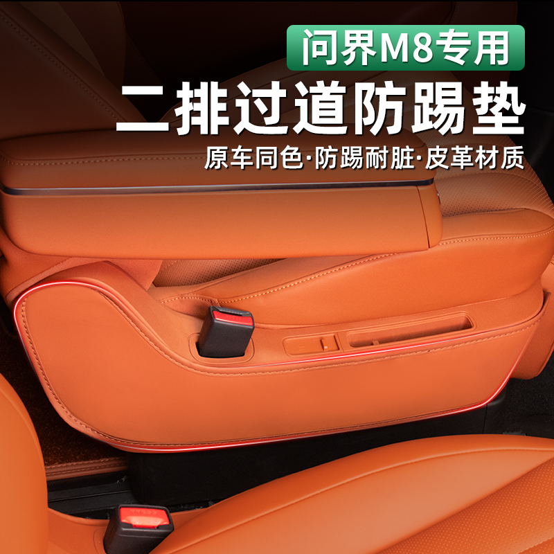 适应于问界M8第二排过道座椅侧防踢垫后排保护套车内饰配件专用品