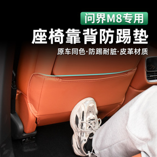 适用于问界M8座椅后排防踢垫保护罩防刮耐磨车载内饰专用配件改装