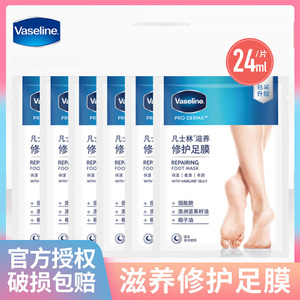 Vaseline/凡士林滋养足膜补水保湿修护脚后跟干裂足膜烟酰胺精华