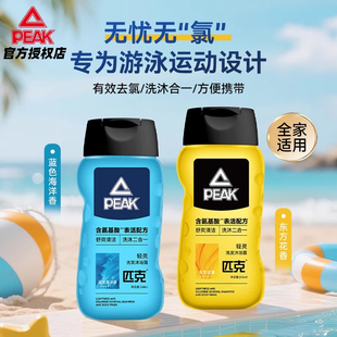 Peak/匹克轻灵游泳专用去氯洗发沐浴露二合一男女士水韵舒润芳香