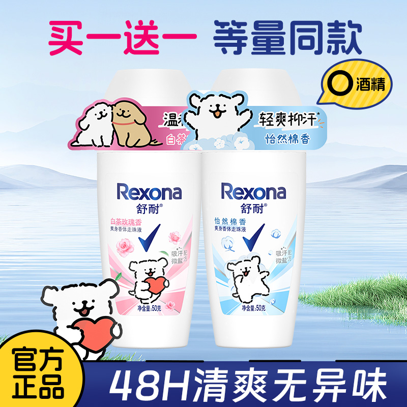 Rexona/舒耐香体走珠露50g*2支装男女士腋下淡香水爽身香体滚珠露