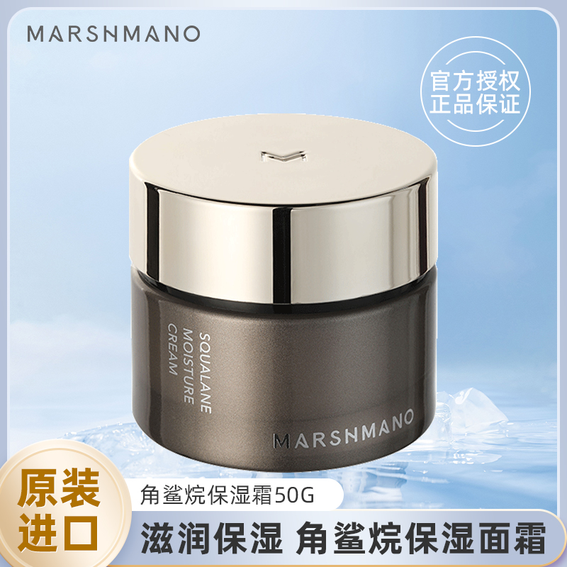 玛诗玛诺角鲨烷保湿霜50g
