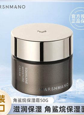 marshmano玛诗玛诺角鲨烷保湿霜50g女士长效补水保湿面霜日本正品