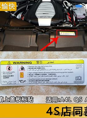 适用奥迪A4L A6L Q3 Q5 A5水箱框架警示贴机盖 油箱 标牌贴纸