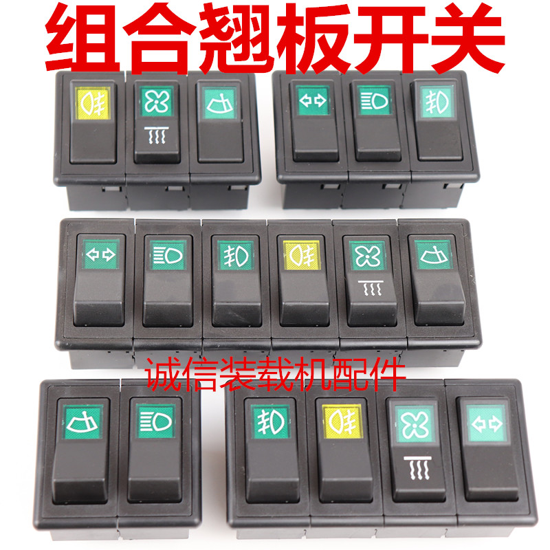 小装载机铲车组合开关 工作台开关 大灯 转向 风扇 雨刷 翘板开关
