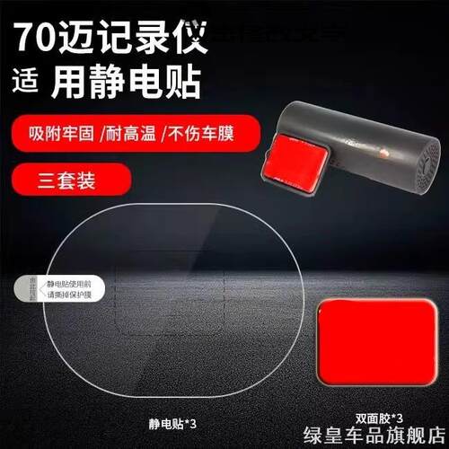 适用70迈记录仪静电贴ProA800A810智能X200强力汽车A810