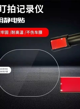 适用记录仪耐高温静电贴双面胶盯盯拍Z5盯盯拍mini2贴膜车用