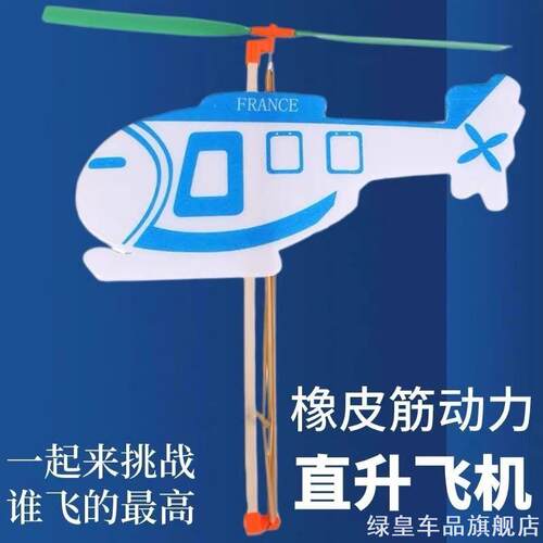 趣味橡皮筋动力滑翔飞机直升机