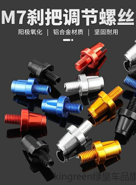 适用7mm酷尼零件迪卡侬经典城市自行车ELOPS100刹把调节螺丝